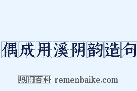 偶成用溪阴韵造句是什么意思的图片